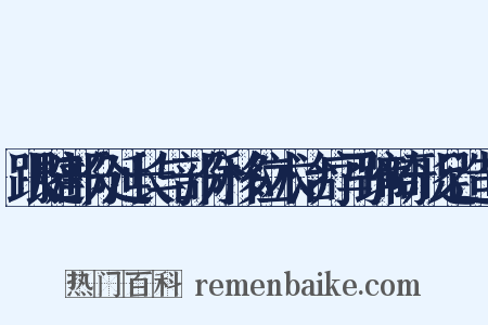 跟腱部分延长与部分移位术治疗马蹄畸形足造句是什么意思的图片